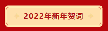 2022年新年贺词