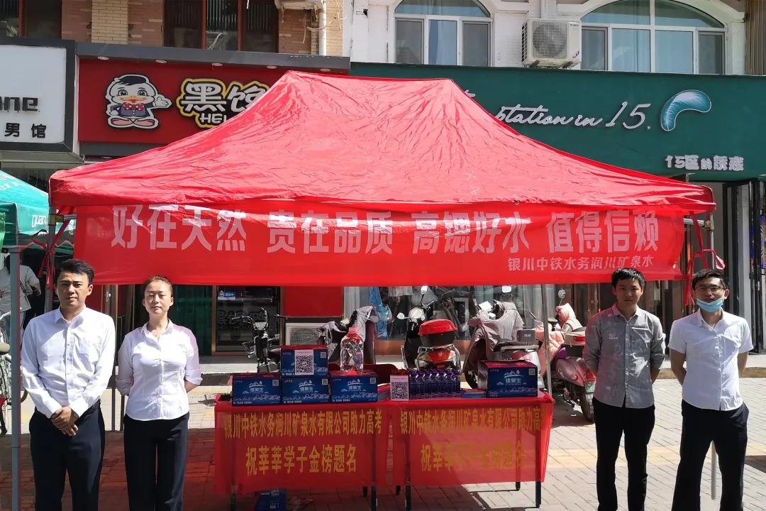 为梦想保驾护航 || 银川中铁水务助力学子高考