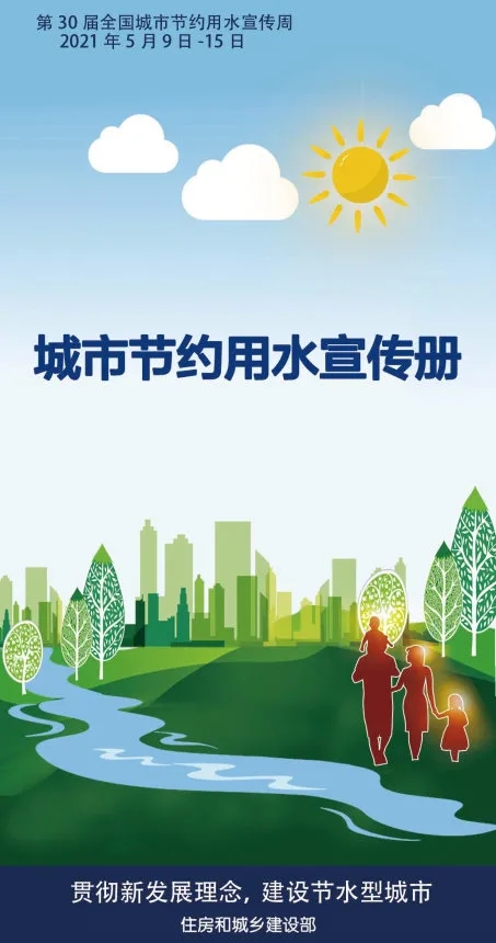 【转载】2021年城市节约用水宣传册