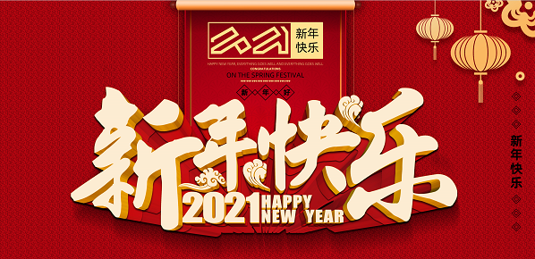 2021年JN江南·（中国）体育官方网站新年致辞