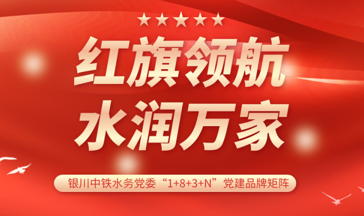 党建品牌展播 | 银川中铁水务水润公司党支部：红旗领航 计质尖兵